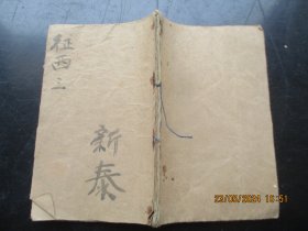 线装书《绘图说唐征西全传》清，1册（卷3---4），品以图为准。