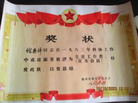 老证书《徐惠祥奖状》1983年，一张，抚州科学技术协会，品好如图。