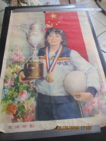 1983年，彩色宣传画，女排夺魁，1大张，长76cm52cm，上海人民美术出版社，品好如图