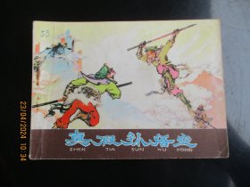 品好连环画《真假孙悟空》1980年，1册全，一版一印，河北人民出版社，品好如图。