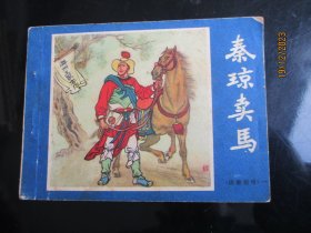 直版连环画《秦琼卖马》1981年，1册全，一版一印，福建人民出版社，品好如图。