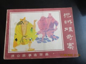 直版连环画《捉贼破奇案》1988年，1册全，一版二印，河北美术出版社，品好如图。