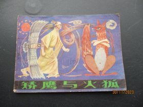 品好连环图《矫鹰与火狐》1985年，1册全，一版一印，广西人民出版社，品好如图。