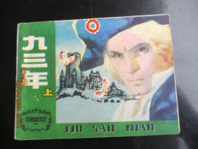 直版连环画《九三年（上）》1981年，1册全，一版一印，天津人民美术出版社，品好如图。