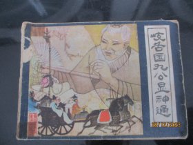 品好连环画《岐舌国九公显神通》1982年，1册全，一版一印，福建人民出版社，品好如图。