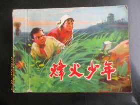 品好连环画《烽火少年》1973年，1册全，一版一印，人民美术出版社，品自定如图。