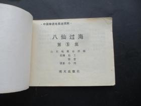 品好连环画《八仙过海（5）》1985年，1册全，一版一印，明天出版社，品好自定如图。