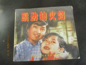 大开本品好连环画《跳动的火焰》1998年，1册全，1版1印，兵器工业出版社，40开，品好如图