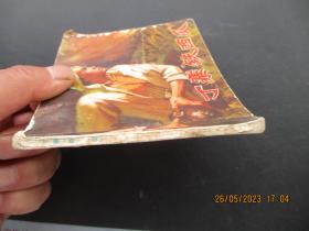 品好连环画《丁寨铁西瓜》1973年，1册全。一版一印，山东人民出版社，品自定如图