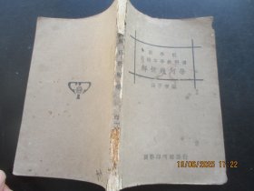 民国平装书《解析几何学》民国17年，1厚册全，商务印书馆，品以图为准。