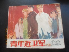 品好连环画《青年近卫军（下）》年代不详，1册全，人民美术出版社。品好如图。