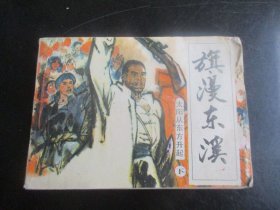 品好连环画《旗漫东溪》1985年，一版一印，天津人民美术出版社，品自定如图