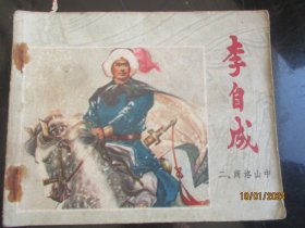 品好连环画《李自成（2）》1978年，1册全，1版1印，江苏人民出版社，品好如图。