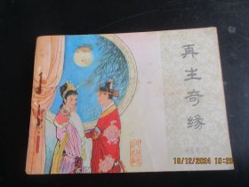 直版连环画《再生奇缘》1985年，一版一印，中国文联出版社，品好如图