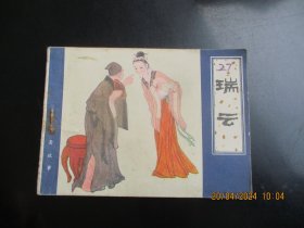 品好连环画《瑞云》1982年，1册全，一版一印.，天津人民美术出版社，品自定如图