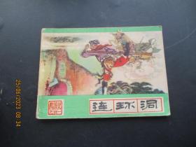 品好连环画《连环洞》1986年，1册全，一版四印，河北美术出版社，品好如图。