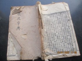 官刻本《康熙字典》清早清，1厚册（戌集上），大开本，品以图为准。