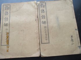 品好线装书《论语话解》清，2册（卷6----10），铸记书局，品好以图为准。