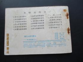 品好连环画《登云山好汉聚义》1985年，1册全，一版一印，山东美术出版社，品好如图