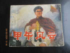 品好连环画《甲午风云》1977年，1册全，一版一印，天津人民美术出版社，品好如图