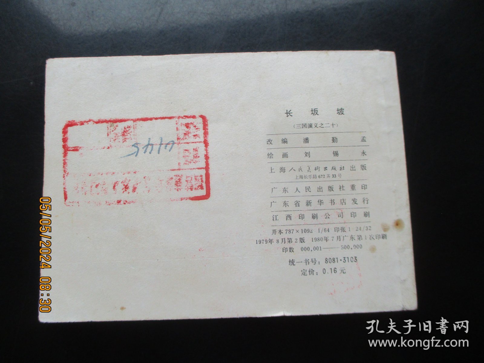 品好连环画《长坂坡》1979年，1册全，二版一印，上海人民美术出版社，品好如图。