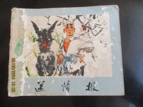 品好连环画《送情报》1971年，1册全，一版三印，广东人民出版社，品好如图。