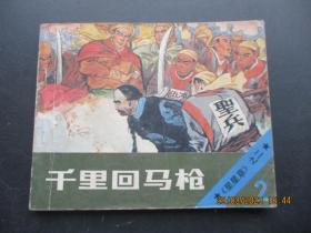 近全品连环画《千里回马枪》1985年，1册全，北京美术日摄影出版社，一版一印，品好如图。、