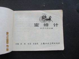 品好连环画《密蜂计》1981年，1册全，一版一印，上海人民美术出版社，品好如图。