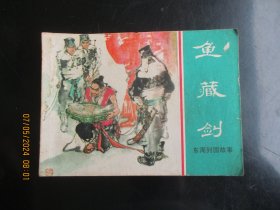 品好连环画《鱼藏剑》1981年，1册全，一版一印，上海人民美术出版社，品好如图。