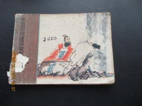 品好连环画《中国历代迷语故事（一）》1990年，1册全，一版二印，工人出版社 ，品自定如图。