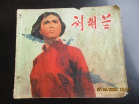 大开本彩色连环画《刘胡兰》1971年，1册全，一版二印，上海人民出版社，48开，品好如图。