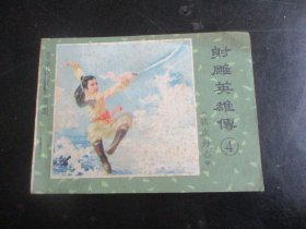 品好连环画《射雕英雄传（4）》.1985年.，1册全，一版一印，江西人民出版社，品好如图。
