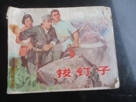 品好连环画《拔钉子》1973年，1册全，1版2印，山东人民出版社，品好如图。