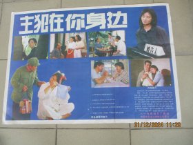 彩色电影海报，80年代，主犯在你身边，长53cm75cm，中国电影发行公司，品好如图。