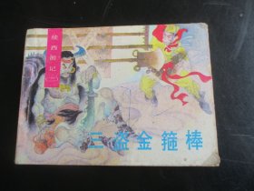 连环画《三盗金箍棒》1988年，1册全，一版二印，湖北美术出版社。品好如图