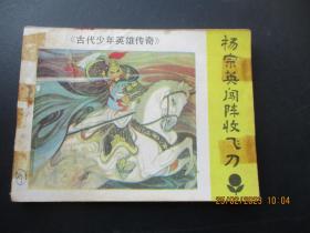 连环画《杨宗英闯阵收飞刀》1985年，1册全，一版一印，广东人民出版社，品自定如图。