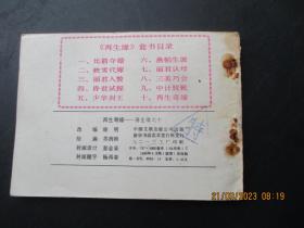 连环画《再生奇缘》1985年，一版一印，中国文艺联合出版社，品好如图