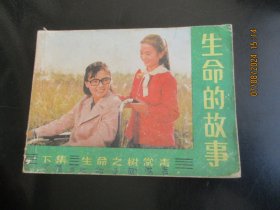 品好连环画《生命的故事---下》1985年，1册全，一版一印，中国广播电视出版社，品好如图。