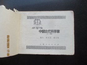 品好连环画《中国古代科学家（上）》1977年，1册全，一版一印，上海人民出版社，品好如图。