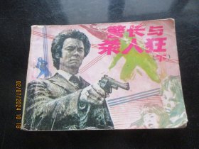 品好连环画《警长与杀人狂（下）》1985年，1册全，1版1印，岭南美术出版社，品好如图。