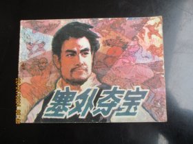 直版连环画《塞外夺宝》1985年.，1册全。一版一印，广东旅游出版社，品自定如图