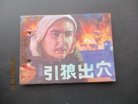 品好连环画《引儿狼出穴》1988年，1册全，一版二印，河北美术出版社，品以图为准。