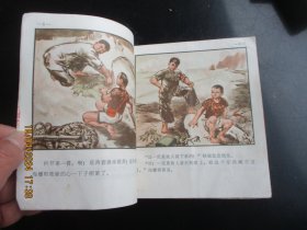 大开本彩色连环画《淡莱礁上的战斗》1971年，1册全，一版四印，浙江人民出版社，40开，品自定如图