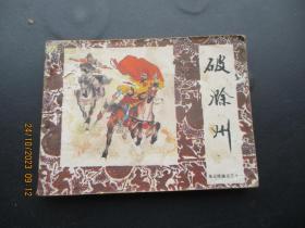品好连环画《破滁州》1985年，1册全，一版一印，中国戏剧出版社，品好如图。
