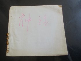 老版彩色大开本连环画《神话》60年代，1册，残本，48开，请细看图为准。