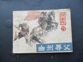 品好连环画《幽州寻父》1985年，1册全，一版一印，河北美术出版社，品自定如图