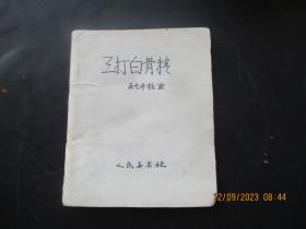 老版连环画《三打白骨精》无封底，无底面，1册，人民美术出版社，品以图为准。