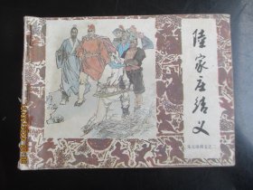 品好连环画《陆家庄结义》1984年.，1册全，一版一印，中国戏剧出版社，品好如图。