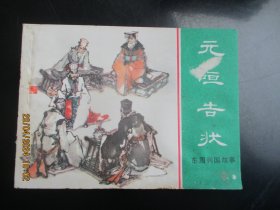 直版连环画《元咺告状》1981年，1册全..，一版一印，上海人民美术出版社，品好如图。