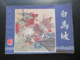 直版连环画《白马坡》1979年，1册全，.二版四印，上海人民美术出版社，品自定如图。